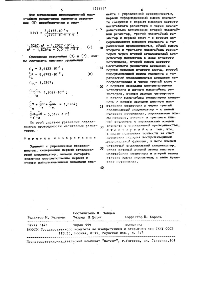 Элемент с управляемой проводимостью (патент 1599874)