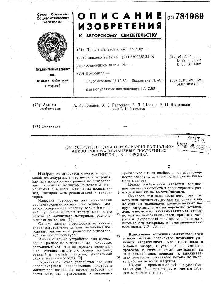 Устройство для прессования радиальноанизотропных кольцевых постоянных магнитов из порошка (патент 784989)