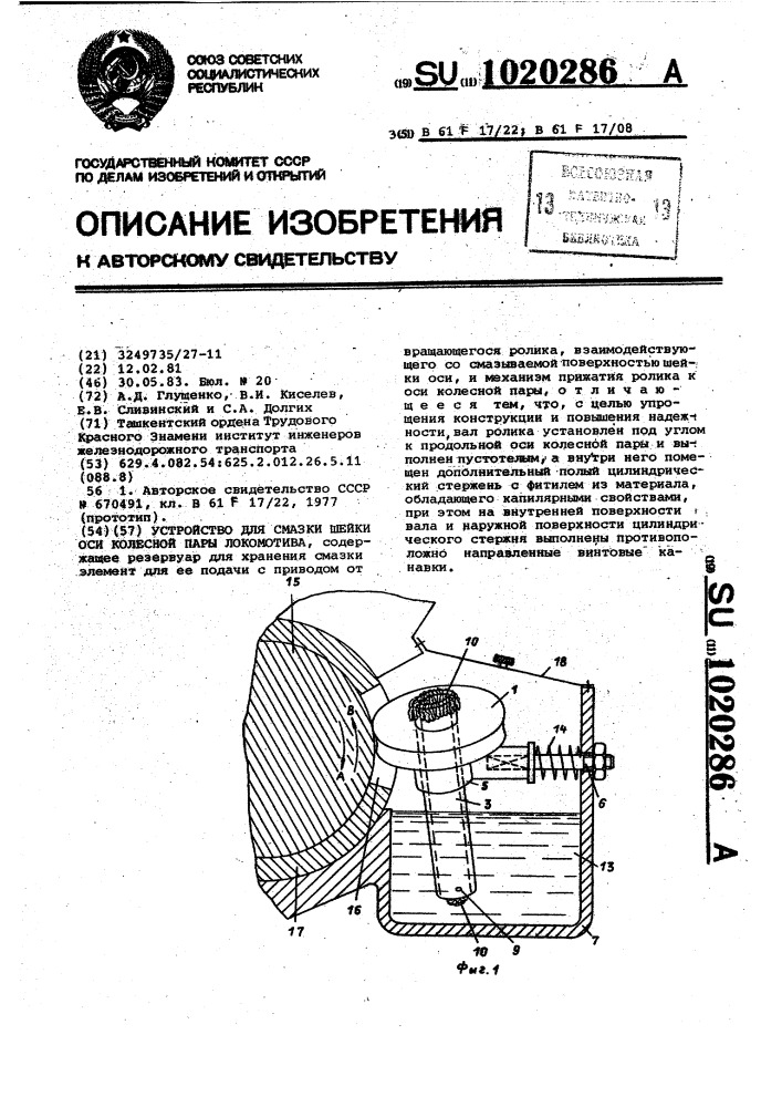 Устройство для смазки шейки оси колесной пары локомотива (патент 1020286)