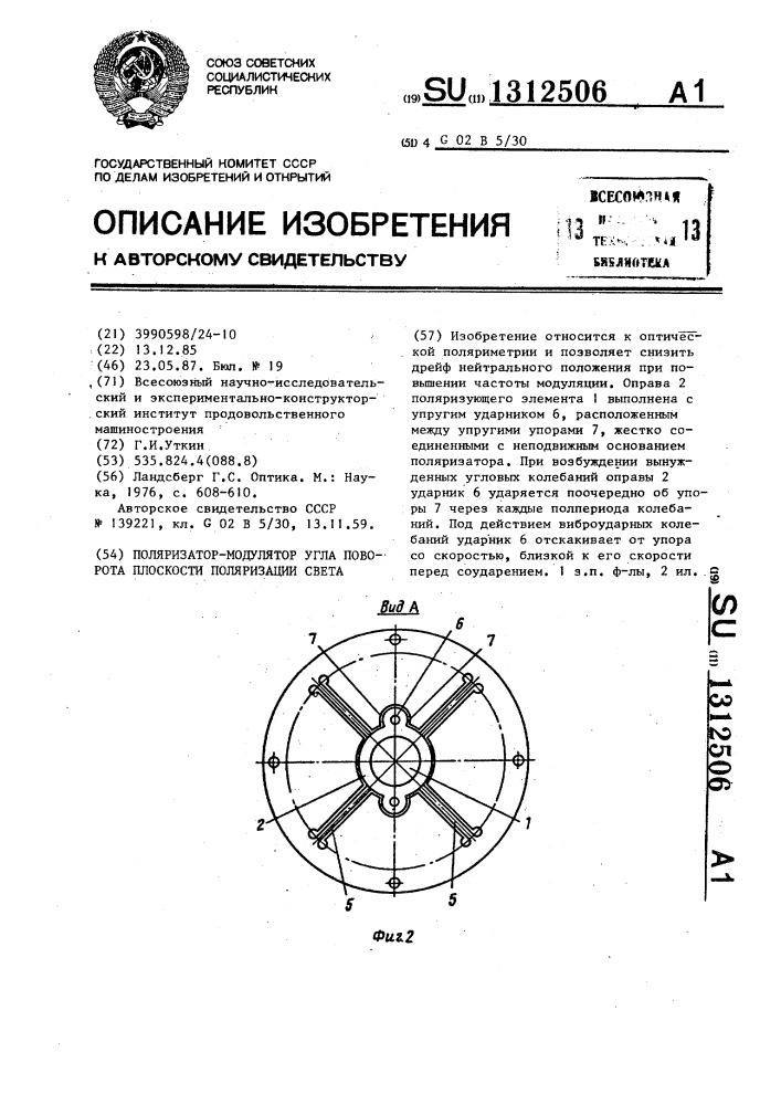 Поляризатор-модулятор угла поворота плоскости поляризации света (патент 1312506)