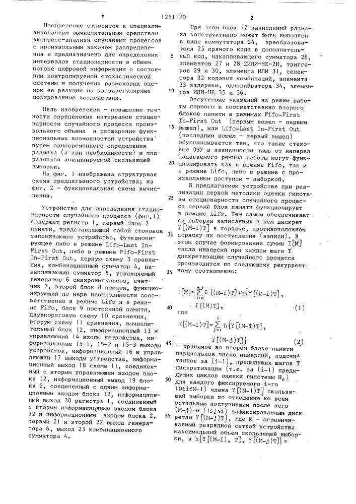 Устройство для определения стационарности случайного процесса (патент 1251120)