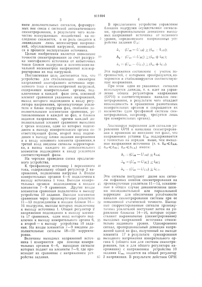 Устройство для стабилизациисимметрии напряжений многофазногоисточника переменного toka c несим-метричной нагрузкой (патент 811404)