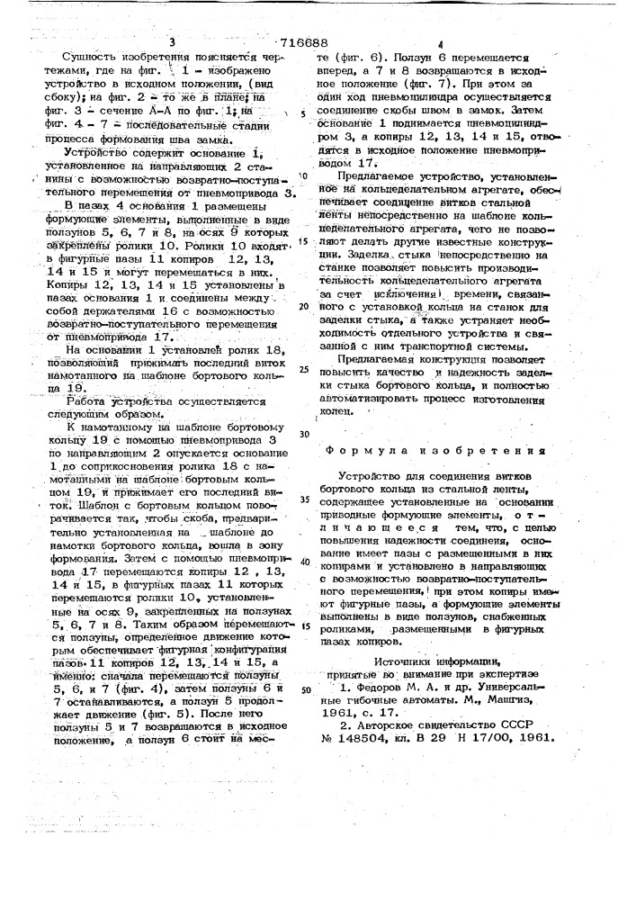 Устройство для соединения витков бортового кольца из стальной ленты (патент 716688)