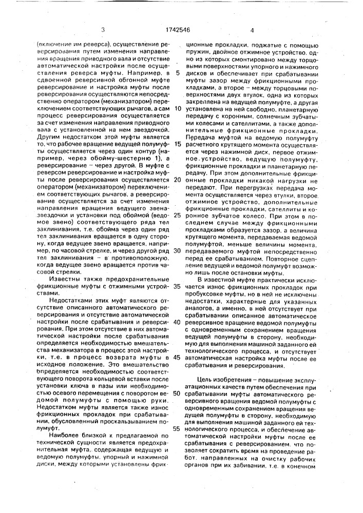Предохранительная фрикционная муфта а.л.лаврова (патент 1742546)