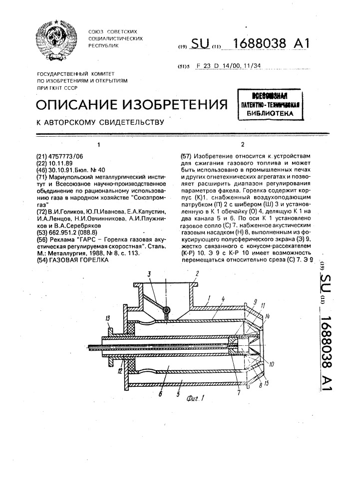 Газовая горелка (патент 1688038)