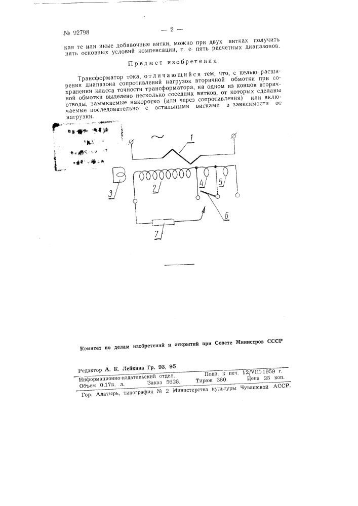 Трансформатор тока (патент 92798)