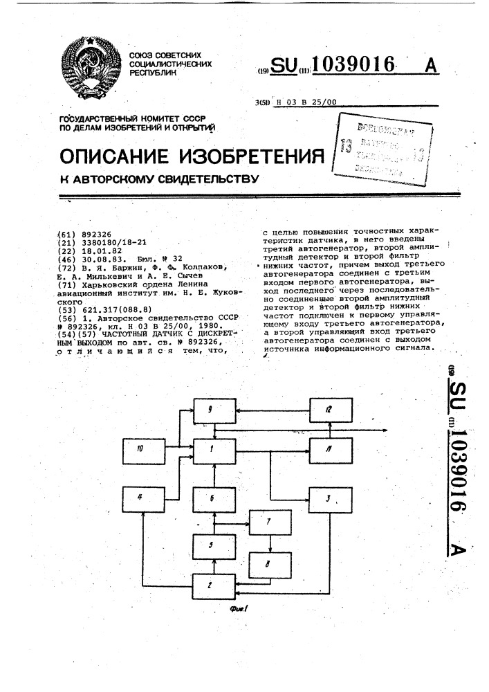 Частотный датчик с дискретным выходом (патент 1039016)