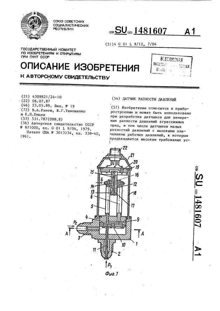 Датчик разности давлений (патент 1481607)