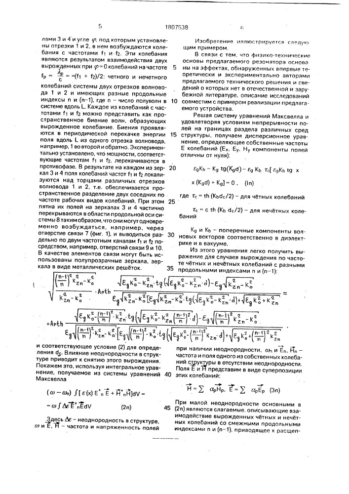 Открытый резонатор (патент 1807538)