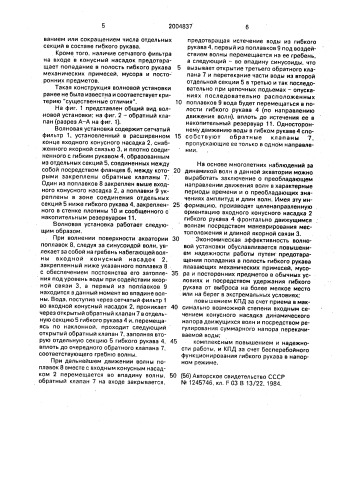 Волновая установка (патент 2004837)