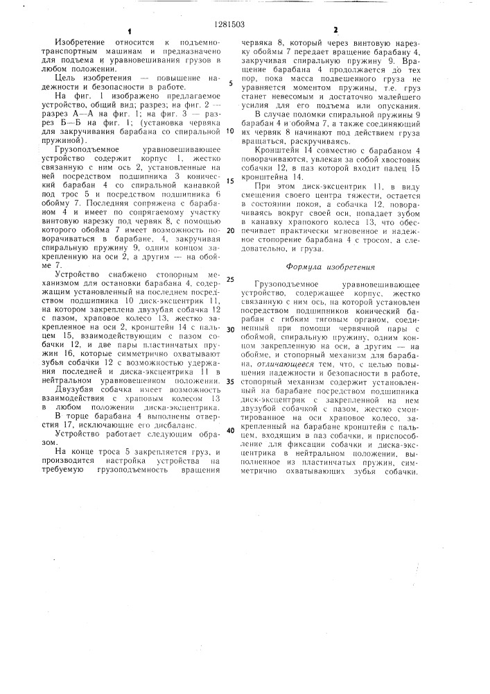 Грузоподъемное уравновешивающее устройство (патент 1281503)