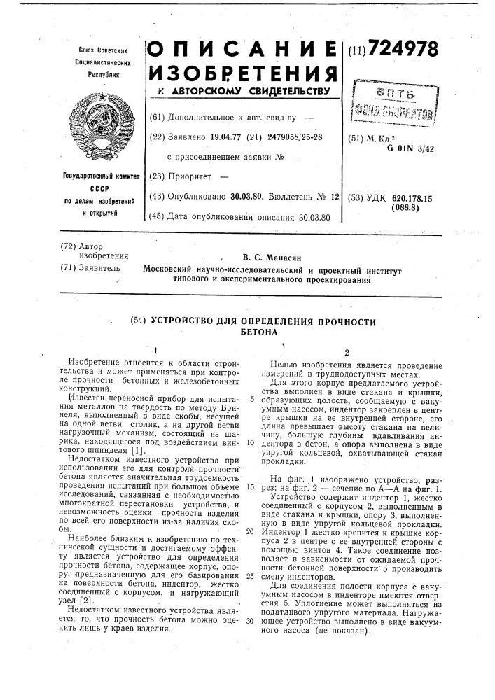 Устройство для определения прочности бетона (патент 724978)