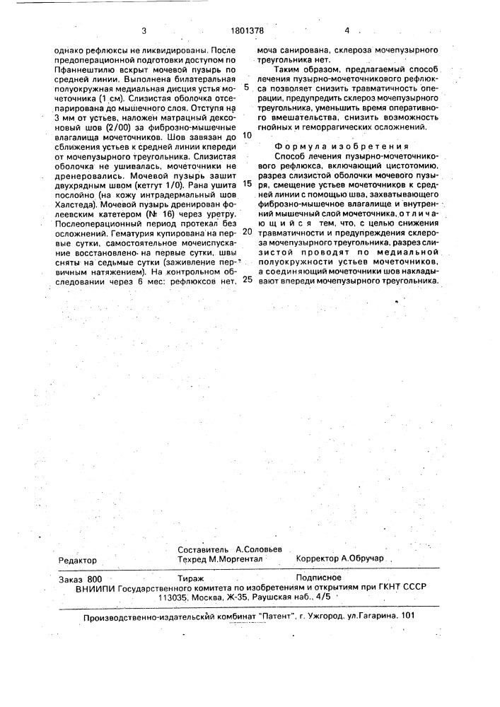 Способ лечения пузырно-мочеточникового рефлюкса (патент 1801378)