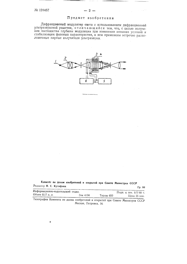 Дифракционный модулятор света (патент 124467)