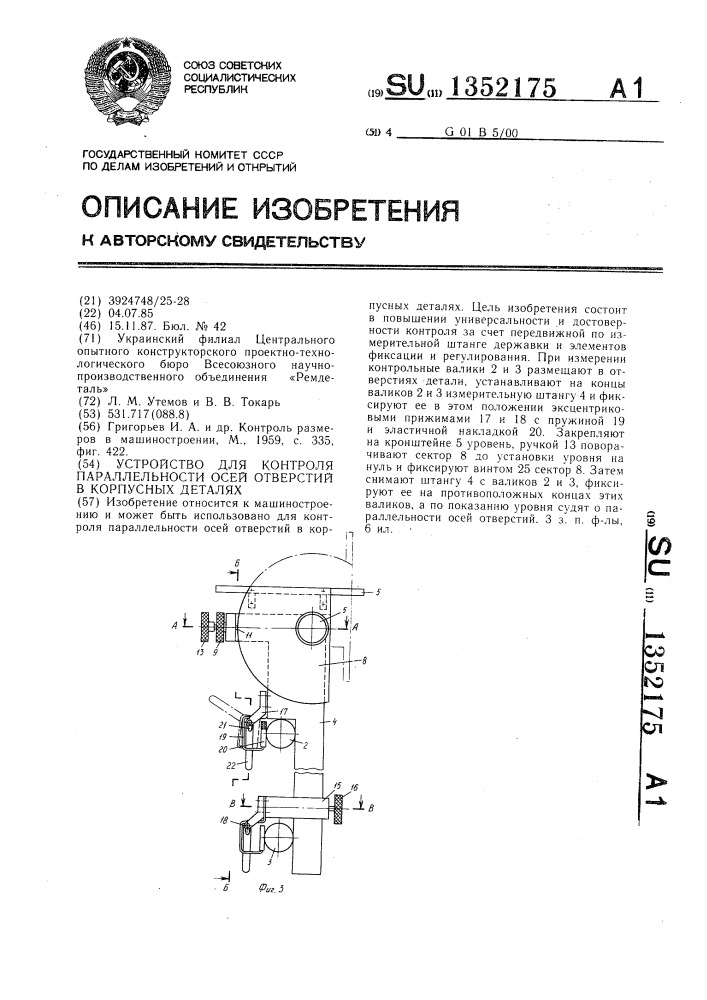 Устройство для контроля параллельности осей отверстий в корпусных деталях (патент 1352175)