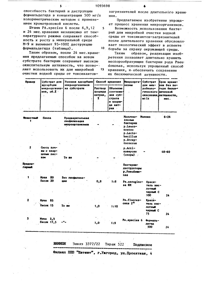 Субстрат для закрепления бактерий и способ хранения неспорообразующих бактерий рода @ (патент 1093698)