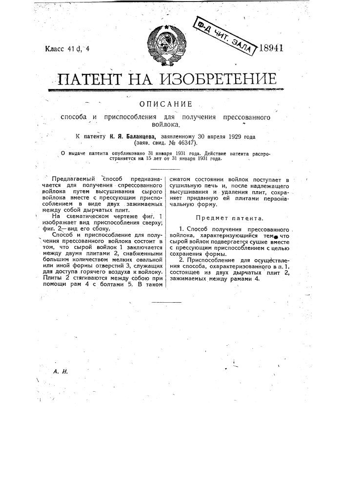 Способ получения прессованного войлока (патент 18941)