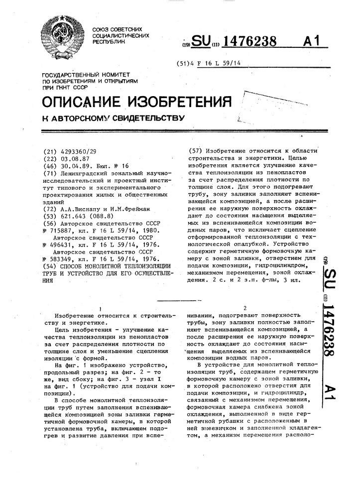 Способ монолитной теплоизоляции труб и устройство для его осуществления (патент 1476238)