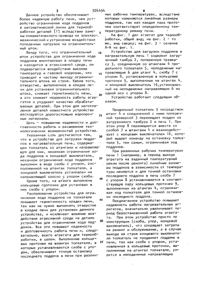 Устройство для загрузки поддонов в нагревательную печь (патент 926494)
