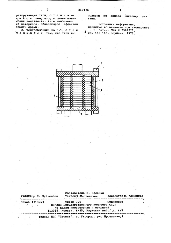 Пластинчатый теплообменник (патент 817476)