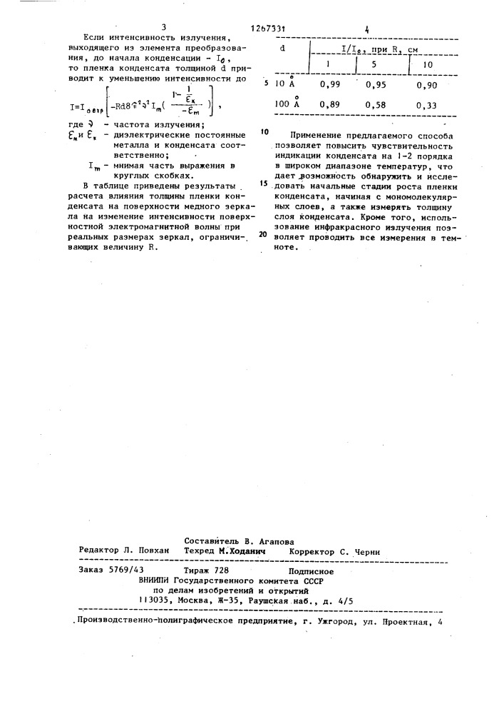 Способ индикации конденсата на зеркальных металлических поверхностях (патент 1267331)