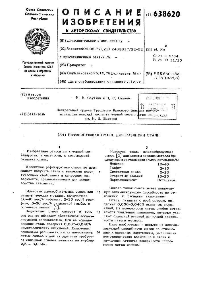 Рафинирующая смесь для разливки стали (патент 638620)