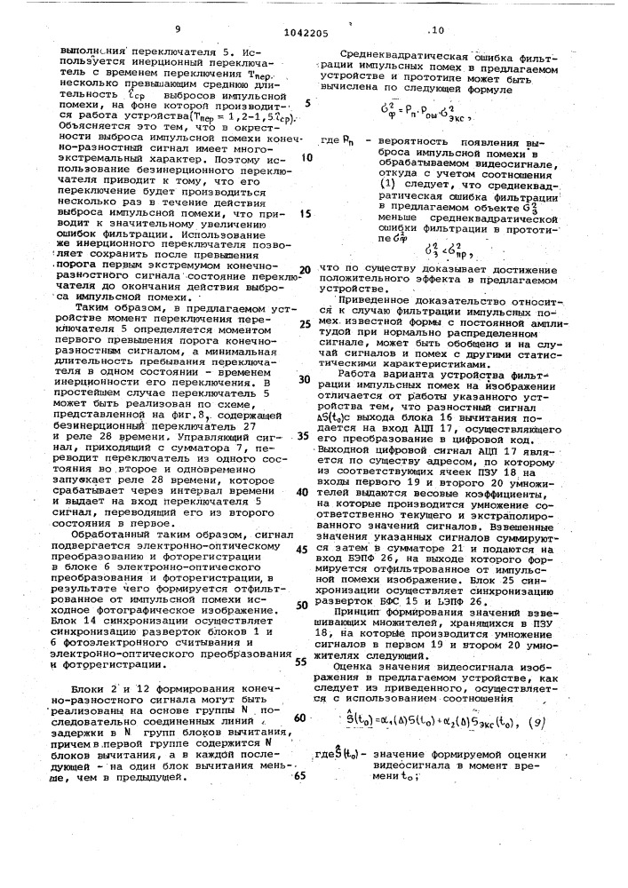 Устройство фильтрации импульсных помех на изображении (его варианты) (патент 1042205)