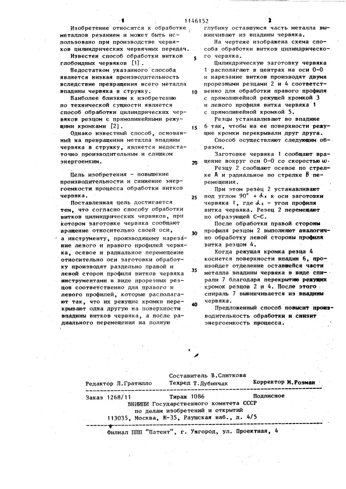 Способ обработки витков цилиндрических червяков (патент 1146152)