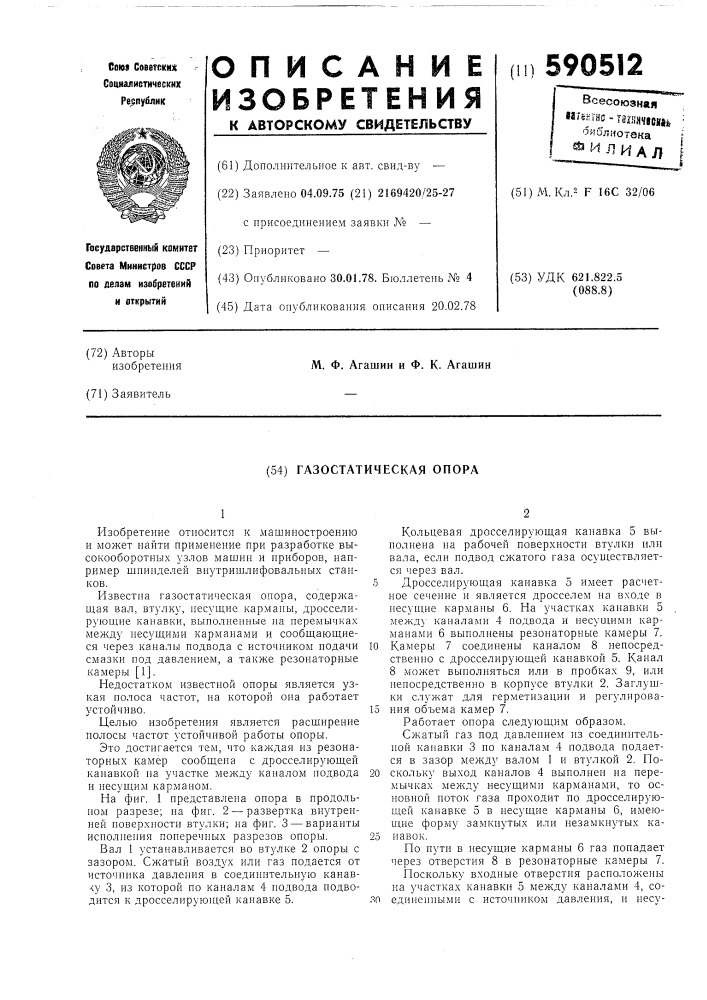 Газостатическая опора (патент 590512)