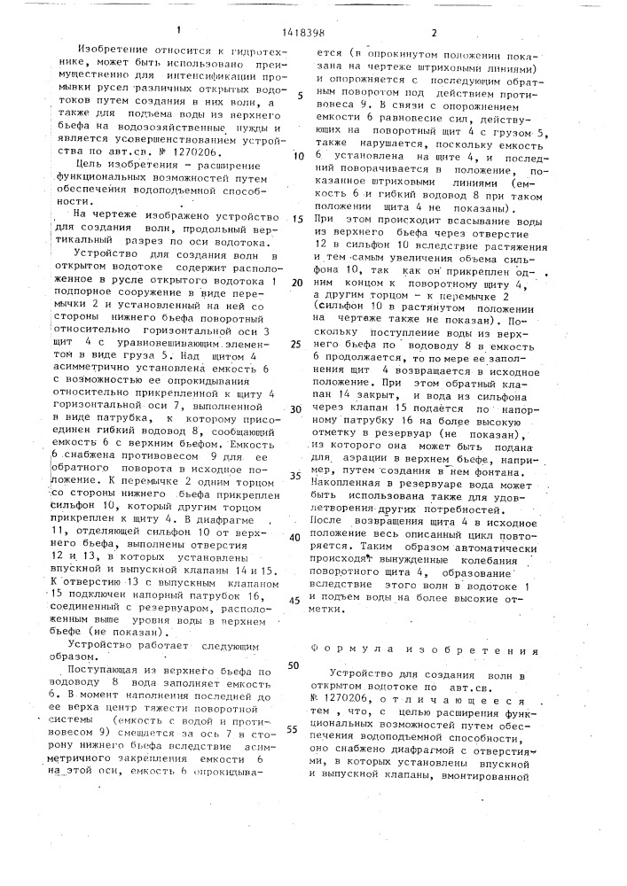 Устройство для создания волн в открытом водотоке (патент 1418398)