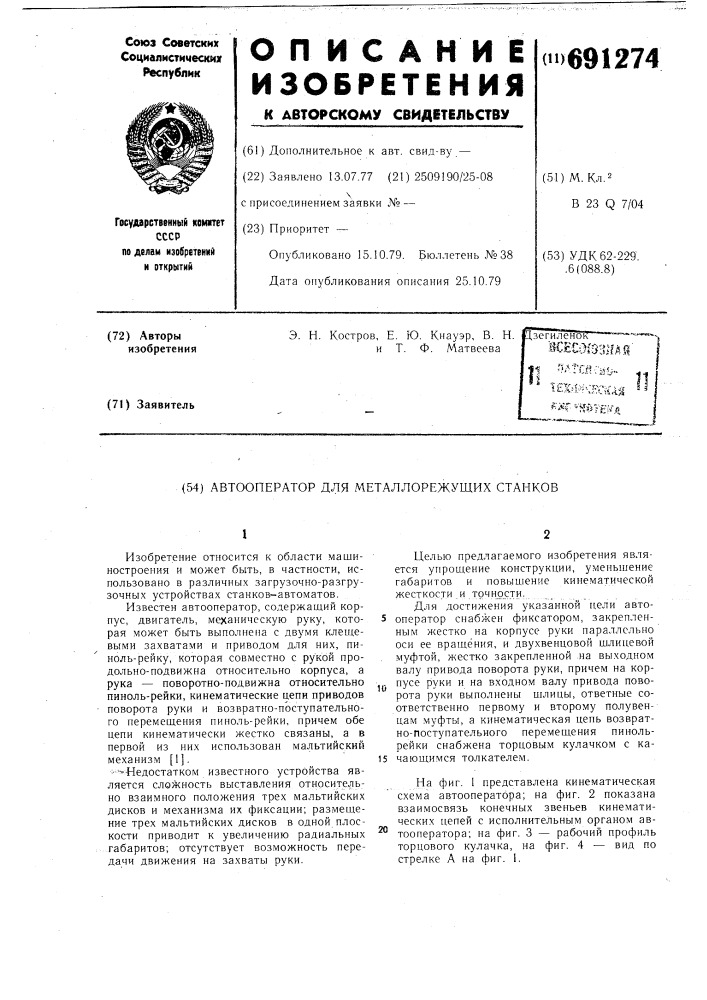 Автооператор для металлорежущих станков (патент 691274)