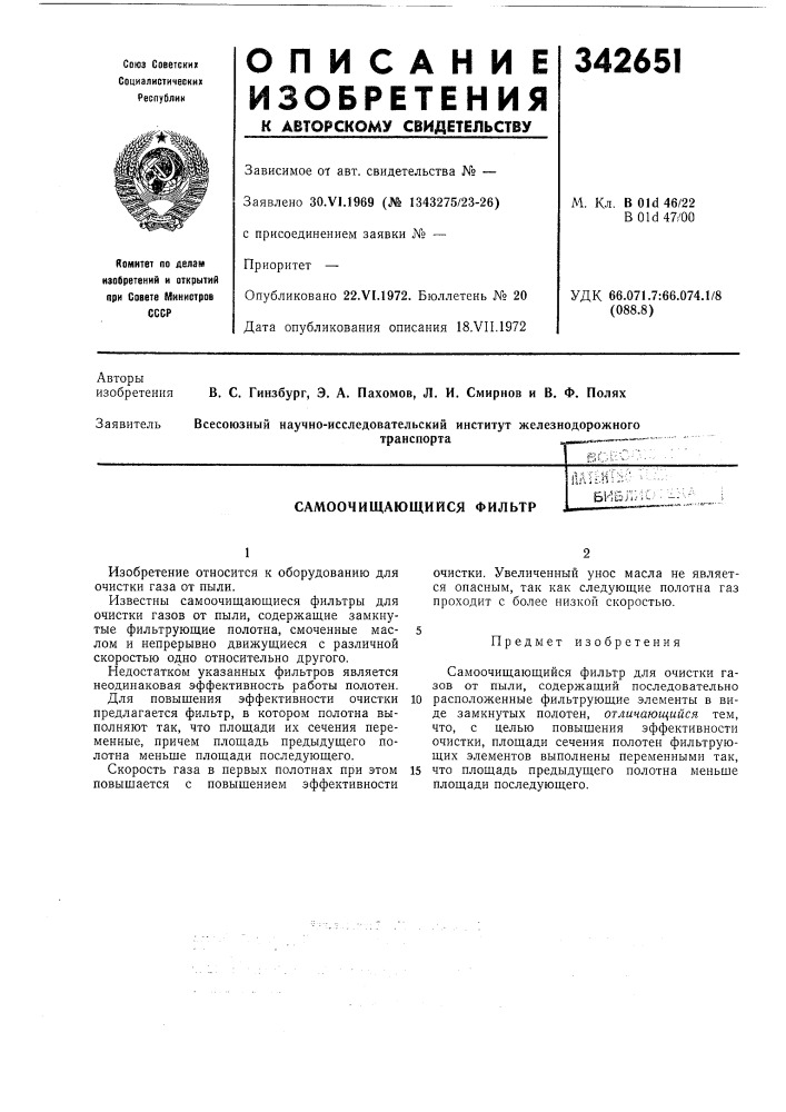 Самоочищающийся фильтрал1шт;г' биб!^ (патент 342651)