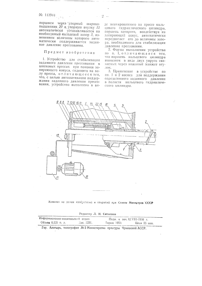 Устройство для стабилизации заданного давления прессования в шнековых прессах (патент 113944)