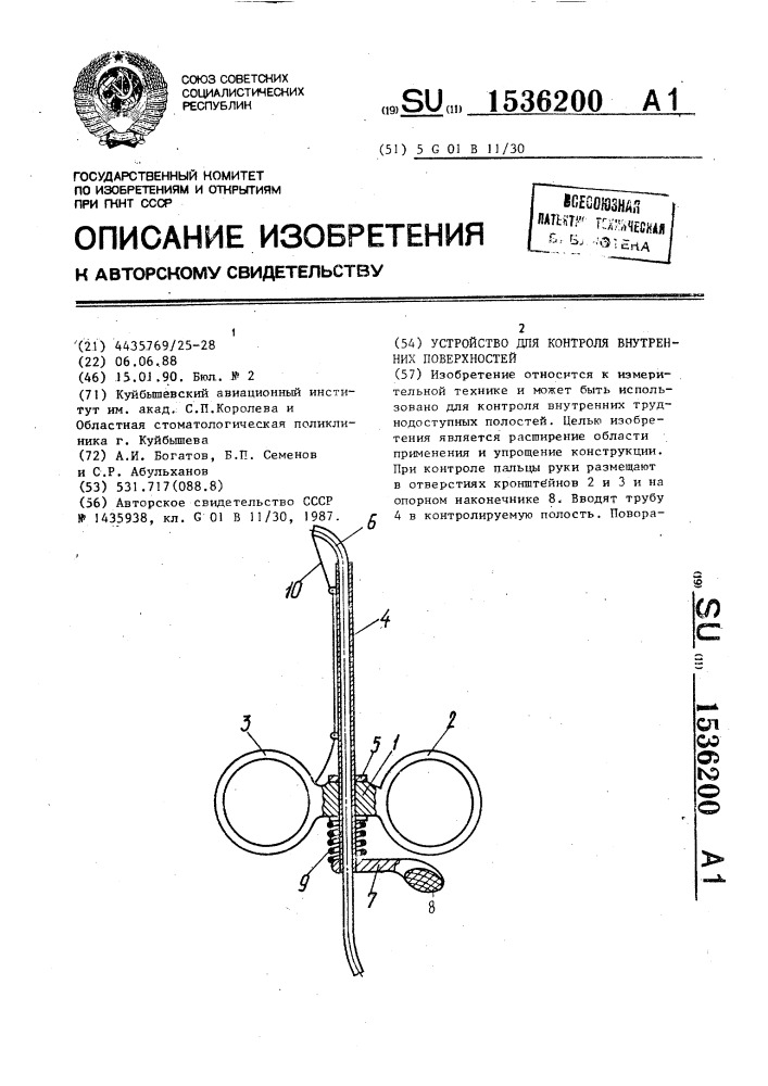 Устройство для контроля внутренних поверхностей (патент 1536200)