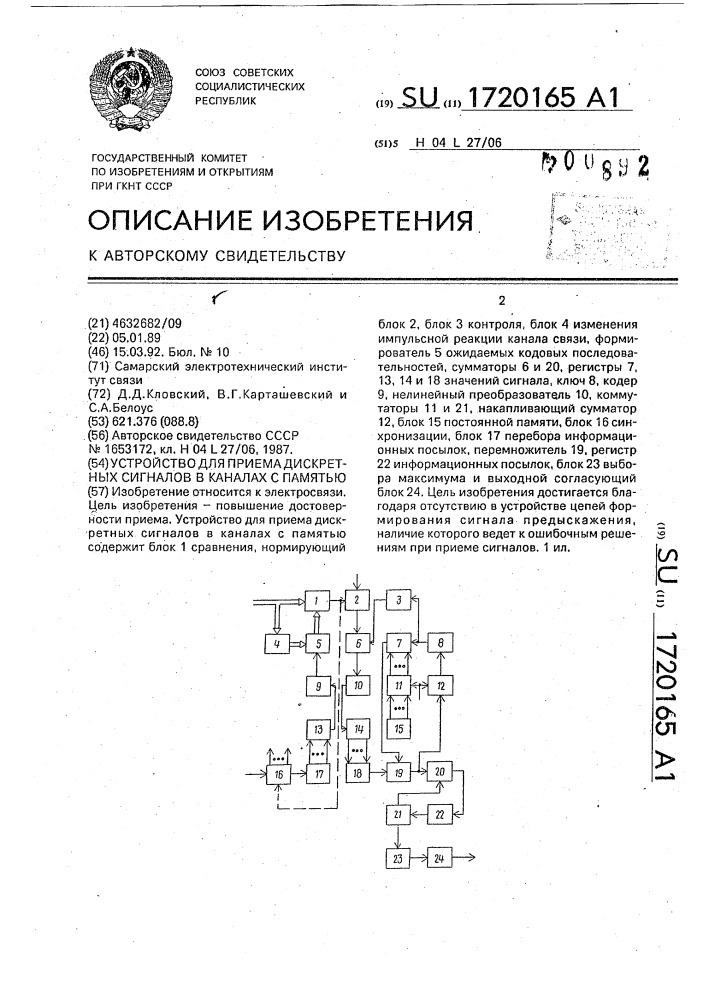 Устройство для приема дискретных сигналов в каналах с памятью (патент 1720165)