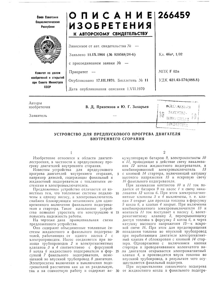 Устройство для предпускового прогрева двигателя внутреннего сгорания (патент 266459)