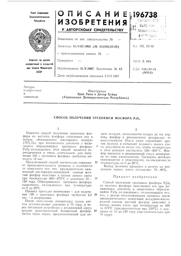 Способ получения трехокиси фосфора рю,) (патент 196738)