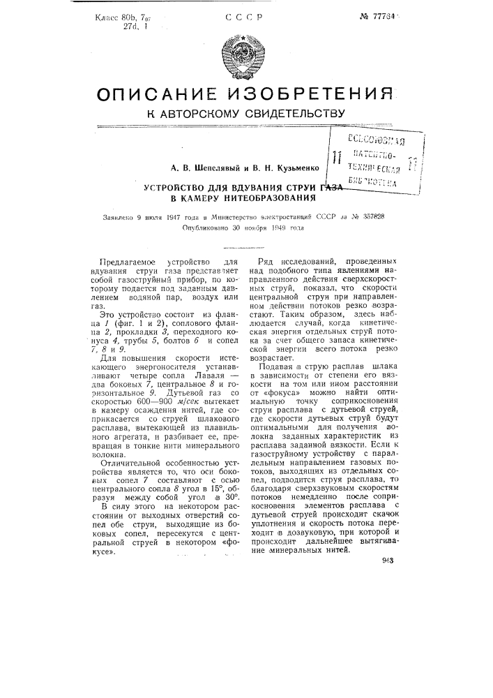 Устройство для вдувания струи газа в камеру нитеобразования (патент 77764)