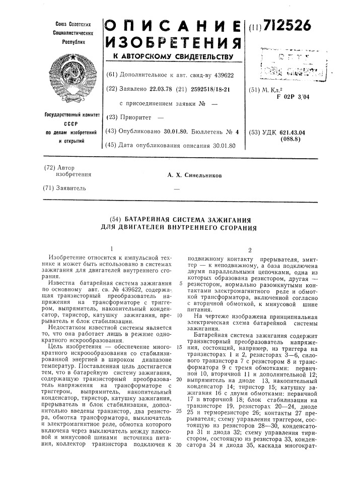 Батарейная система зажигания для двигателей внутреннего сгорания (патент 712526)