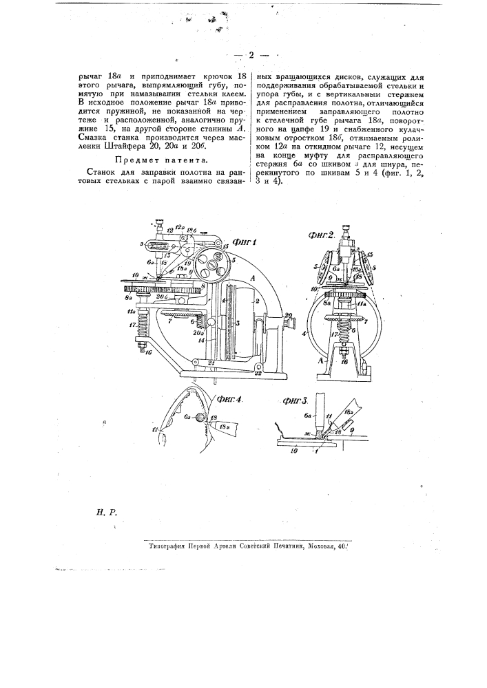 Станок для заправки полотна на рантовых стельках (патент 14483)