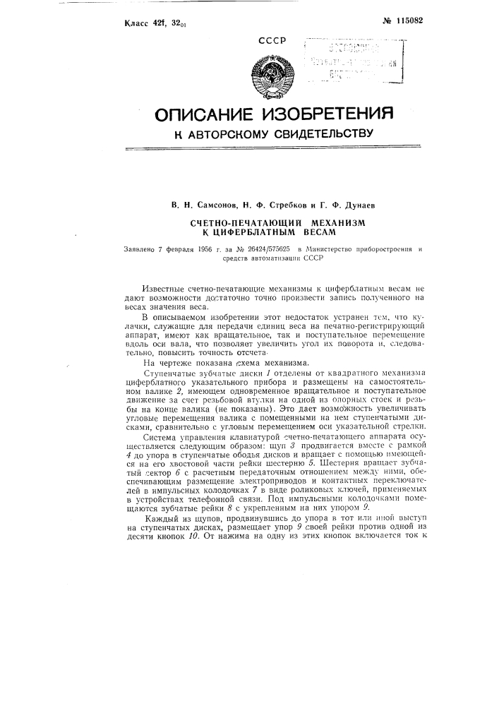 Счетно-печатающий механизм к циферблатным весам (патент 115082)