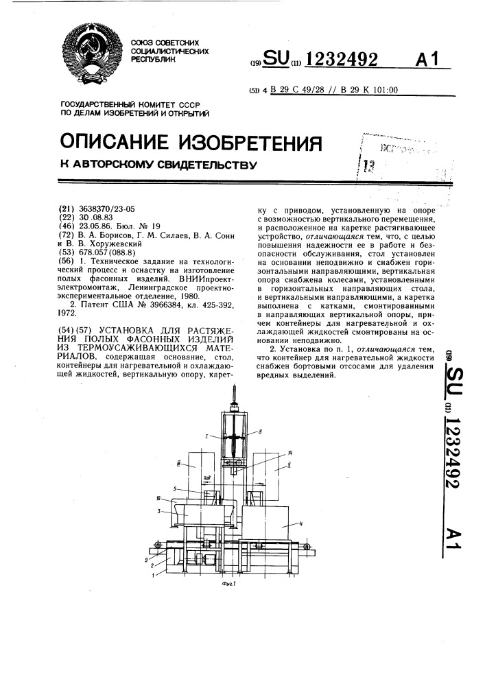 Установка для растяжения полых фасонных изделий из термоусаживающихся материалов (патент 1232492)