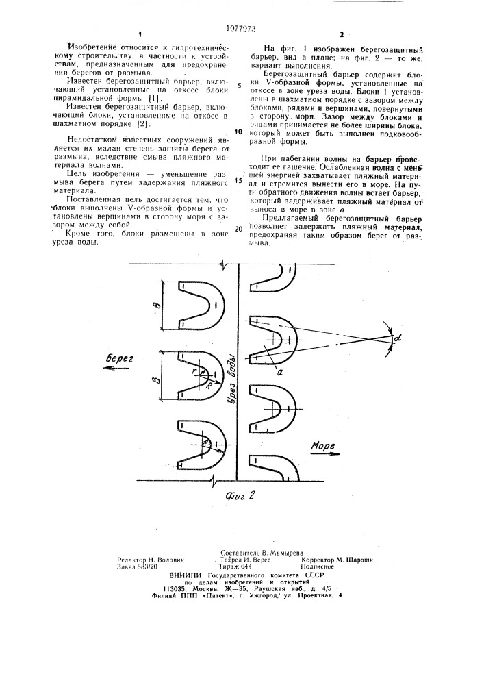 Берегозащитный барьер (патент 1077973)