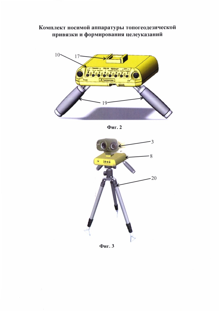 Комплект носимой аппаратуры топогеодезической привязки и формирования целеуказаний (патент 2661676)