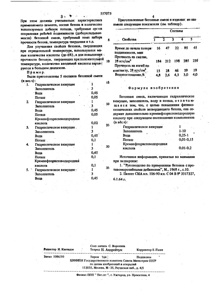 Бетонная смесь (патент 557073)