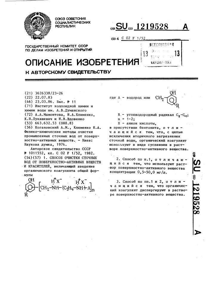 Способ очистки сточных вод от поверхностно-активных веществ и красителей (патент 1219528)