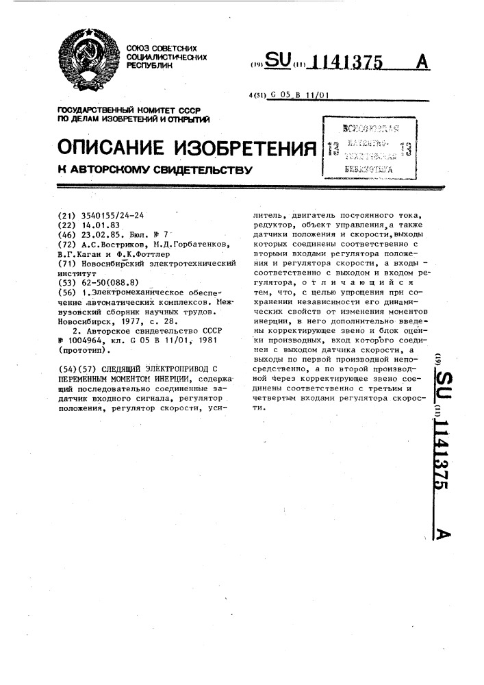 Следящий электропривод с переменным моментом инерции (патент 1141375)