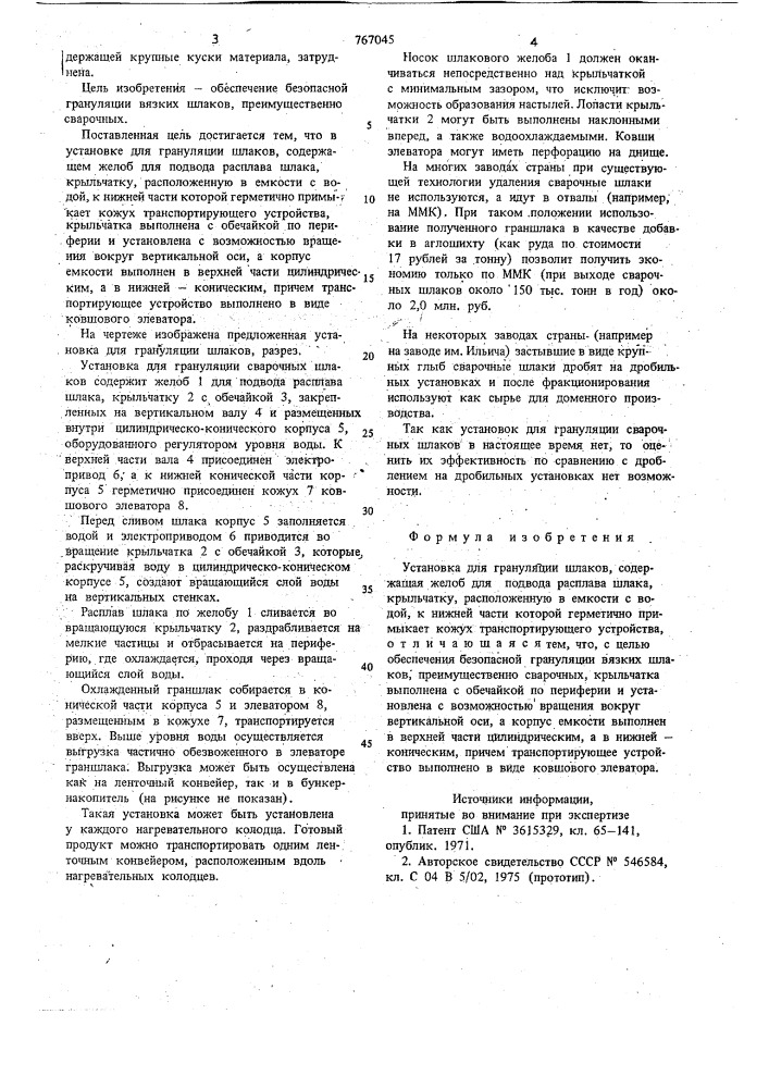 Установка для грануляции шлаков (патент 767045)