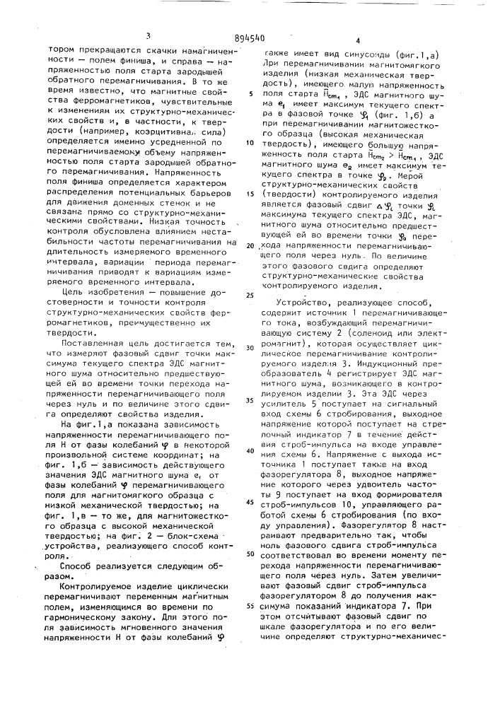 Способ магнитошумовой структуроскопии (патент 894540)