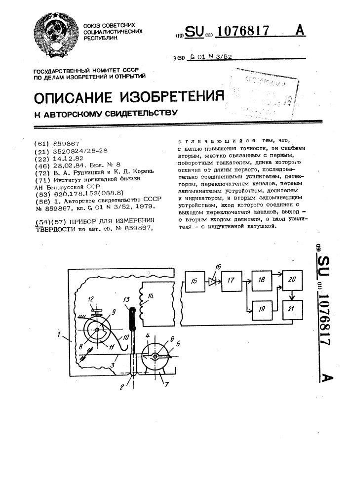 Прибор для измерения твердости (патент 1076817)